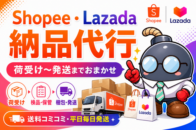 Shopee/Lazada発送代行 国内送料込み・6社稼働中