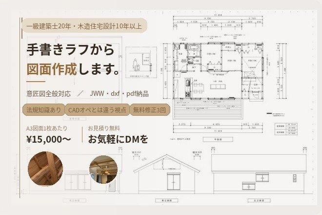 【一級建築士】手書きからでも図面作成します