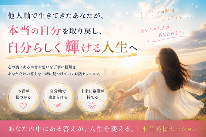 他人軸の人生はもう終わり！本当の自分を取り戻すセッション
