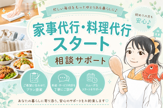 初めての家事代行スタート相談室📝🌱