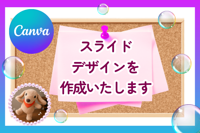 ♡原稿を元にCanvaにてスライドデザインを作成します♡
