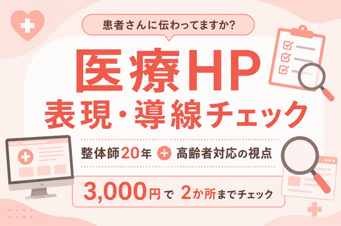 患者さん目線で医療HPをチェックします
