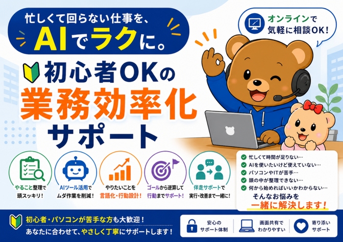 AIで仕事を半分に｜初心者OK効率化サポート