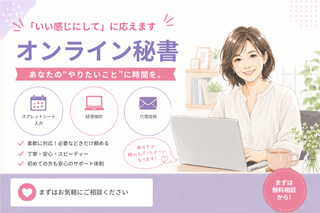 あなたのやりたいことに時間を。オンライン秘書


