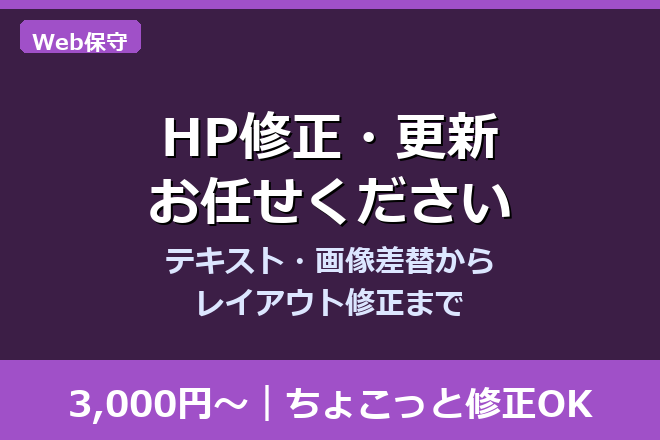 現役SEがHPの修正・更新・不具合対応します
