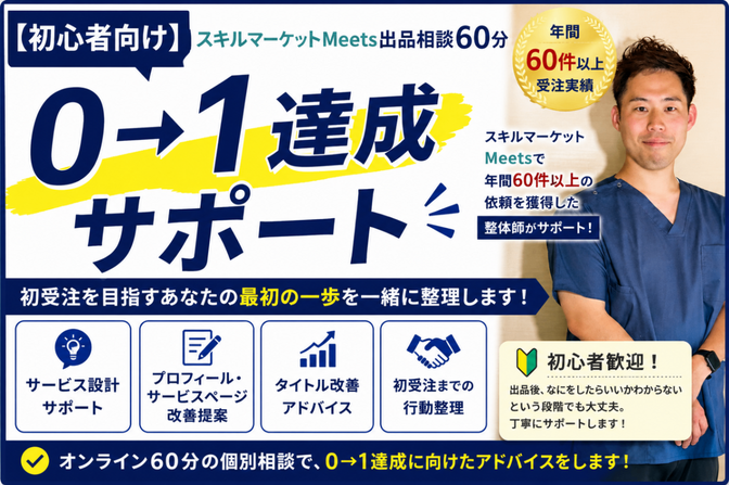 スキルマーケットMeets出品お悩み相談　60分