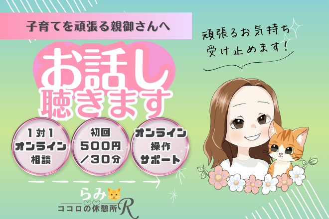 不登校「お話し聴きます」”頑張るお気持ち”を受けとめます