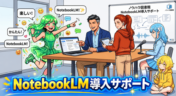 NotebookLM導入サポート