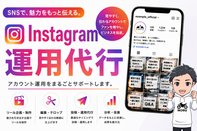 企画〜制作を丸ごと｜採用・集客に強いInstagram運用