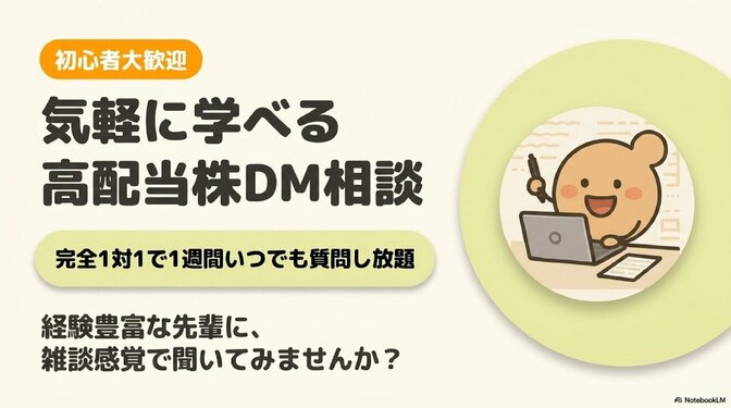 【初心者🔰大歓迎】気軽に学べる♪高配当株DM相談😊📩