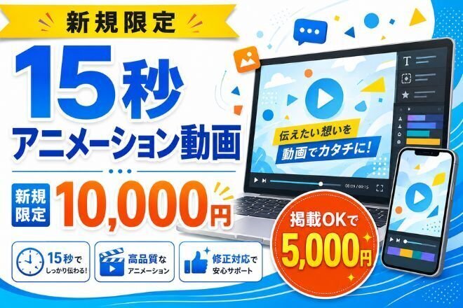 15秒アニメーション動画作ります！