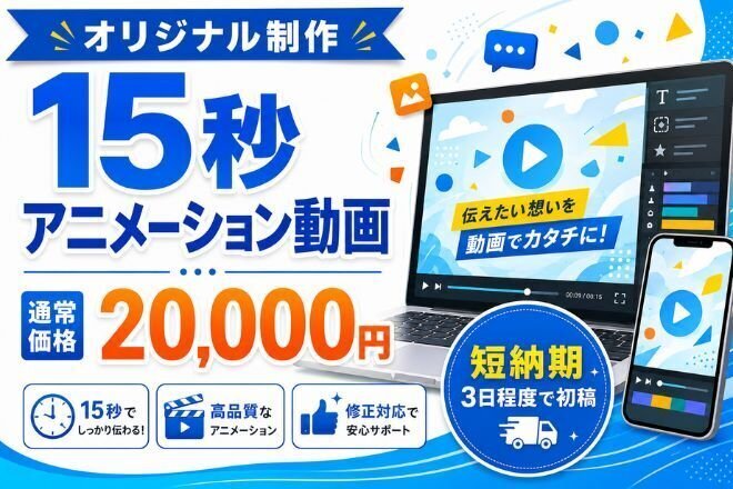 15秒アニメーション動画作ります！