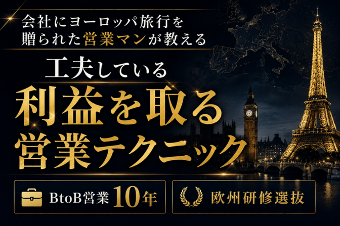 【ゆるくアツく語る】利益を取る営業テクニック【AI使用】