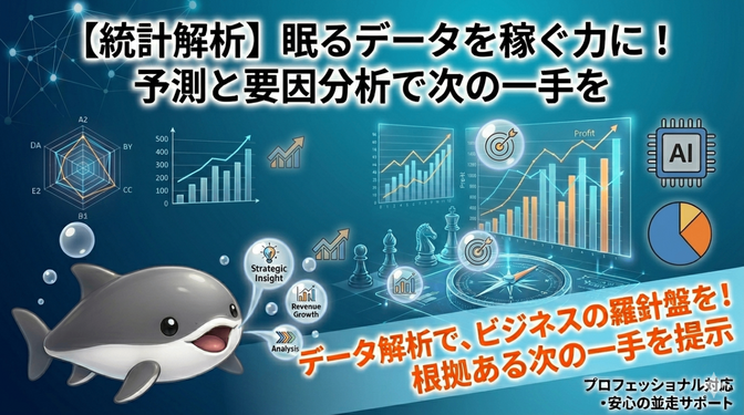 【統計学×経営診断】眠っているデータを稼ぐ力に！予測レポート