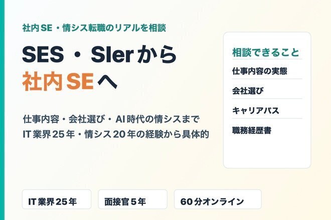 社内SE・情シス転職相談｜経験20年・面接官