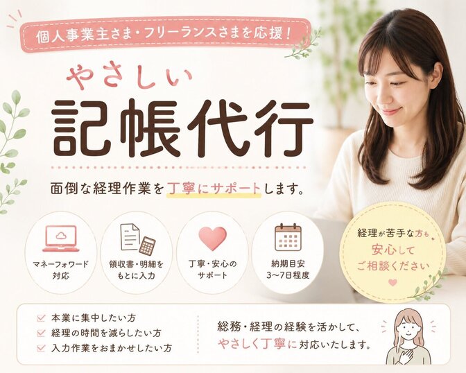 マネーフォワードクラウド対応
丁寧な記帳代行承ります。