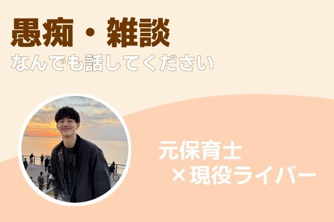 愚痴・雑談・誰にも言えない話｜現役ライバーが聞きます