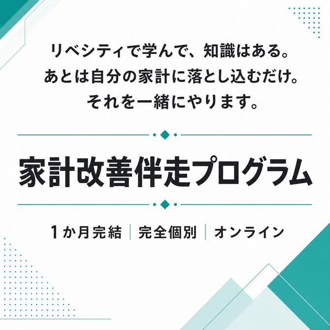1か月で家計を整えて投資を始める！家計改善伴走プログラム