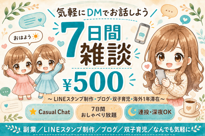 気軽に雑談7日間