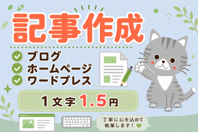 ブログ記事作成・ワードプレス入稿おまかせください！