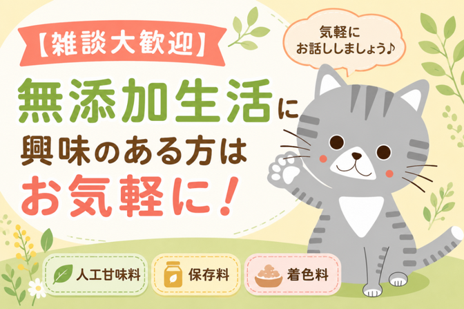 【雑談大歓迎】無添加生活に興味のある方はお気軽に！