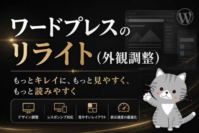 ワードプレス外観調整、記事リライトおまかせください！