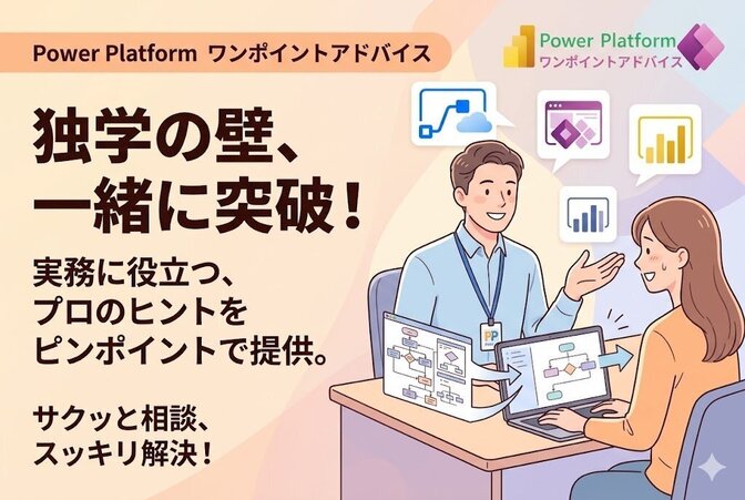 Power Platform 相談サービス