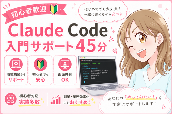 【完全初心者OK✨】Claude Code導入・活用サポート