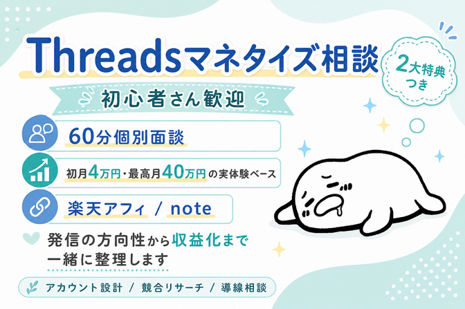 Threadsマネタイズ！60分個別相談🌿