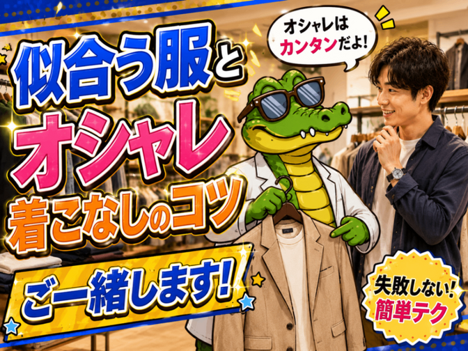 あなたに似合うカッコいい服、一緒に選びます👕