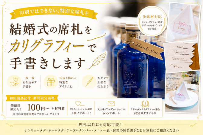 結婚式の席札をカリグラフィーで手書きします｜多素材対応