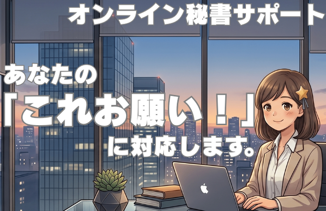 あなたの「これお願い！」に対応します✨オンライン秘書サポート