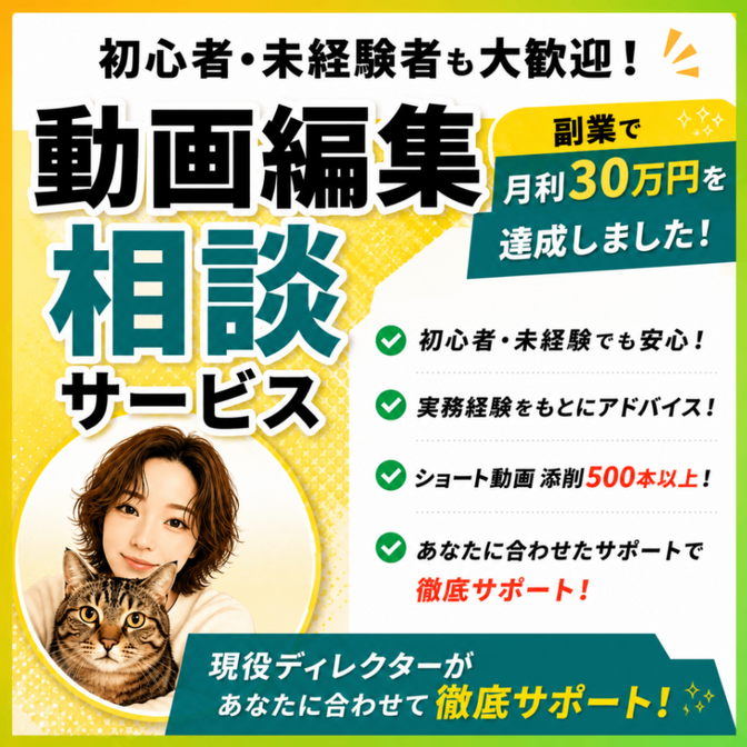 動画編集 0→1サポート｜動画編集のお悩み相談室🐱