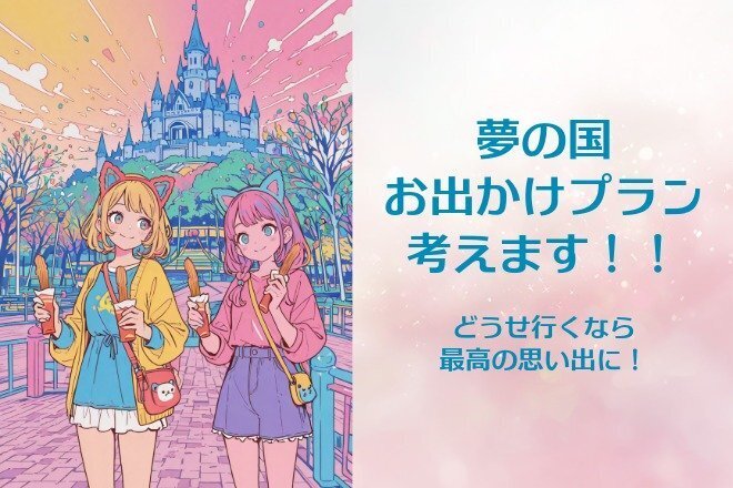 🏰某夢の国お出かけプラン考えます！
