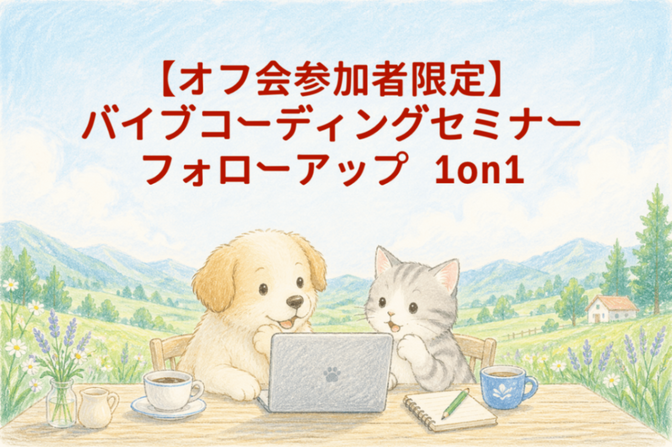 【オフ会参加者限定】バイブコーディングフォローアップ1on1