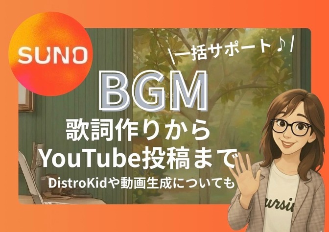 \BGM/歌詞作りからYouTube投稿まで一括サポート！