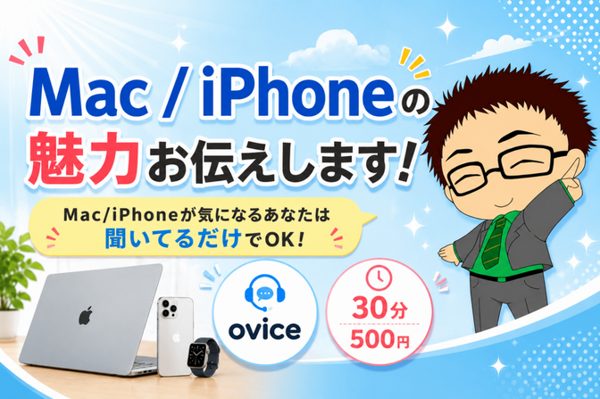 Mac/iPhoneの魅力を全力でお伝えします！