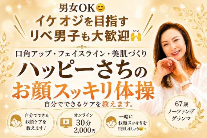 ハッピーさちのお顔スッキリ体操・男女OK😊
