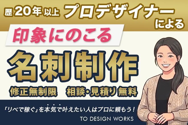あなたの“らしさ”が一目で伝わる名刺を作ります！
