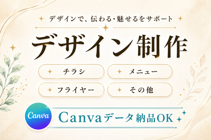 【Canvaデータ付】チラシ/メニュー等デザイン制作🎨