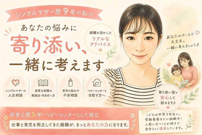 ベビーシッターがママのご相談お受けします【シングル経験あり】