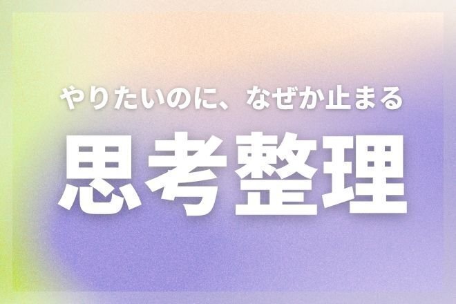 “やりたいのに、なぜか止まる”を一緒に整理します