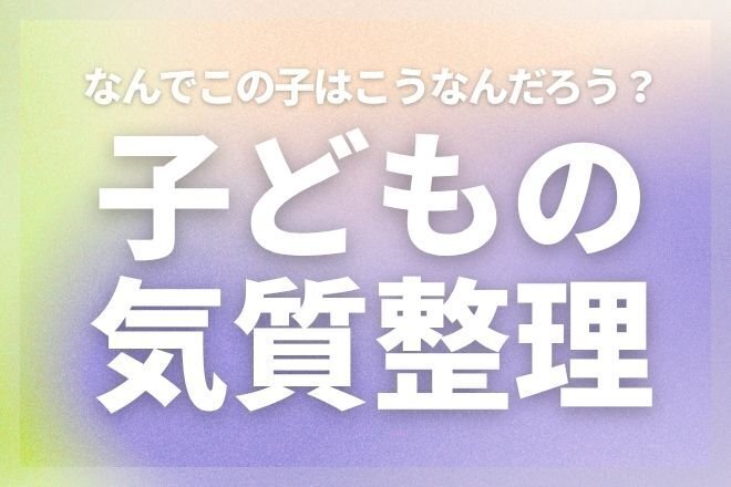子どもの気質と関わり方を整理します