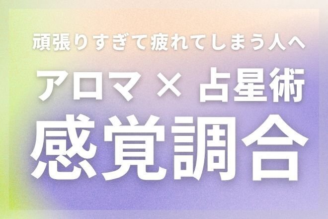 アロマ×占星術 気質整理セッション