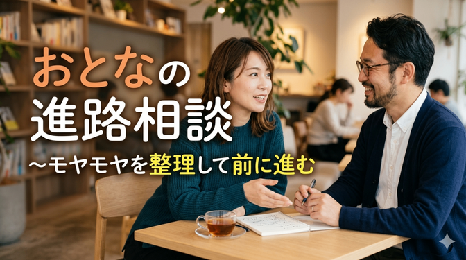 おとなの進路相談〜モヤモヤを整理して前に進む