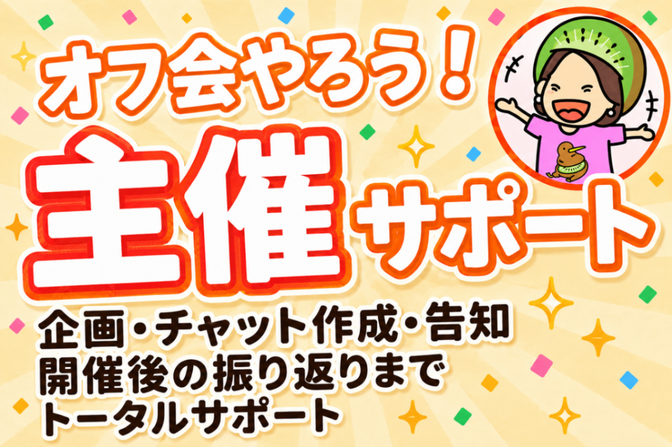 オフ会やろう！主催サポート