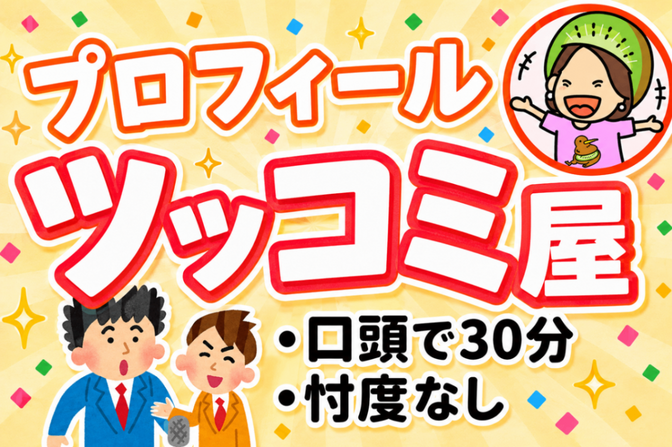 そのプロフィール、他人からどう見える？「ツッコミ」します！