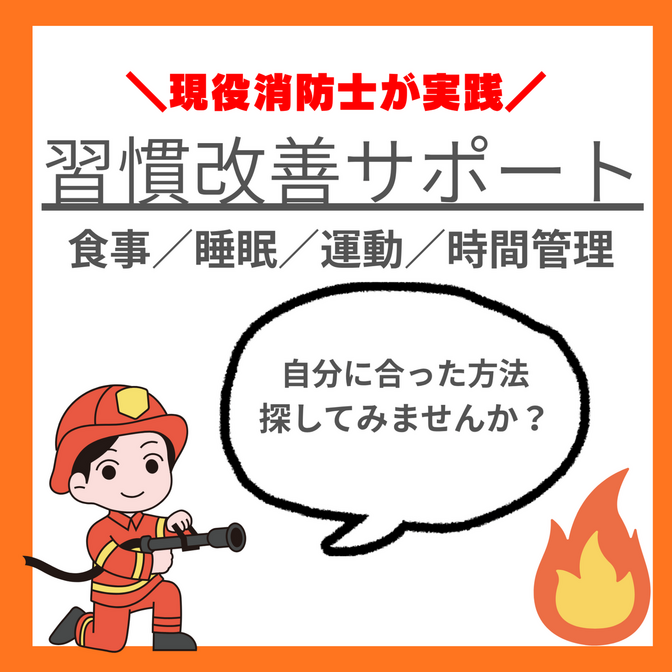 【現役消防士による】習慣改善プログラム（２１日間）