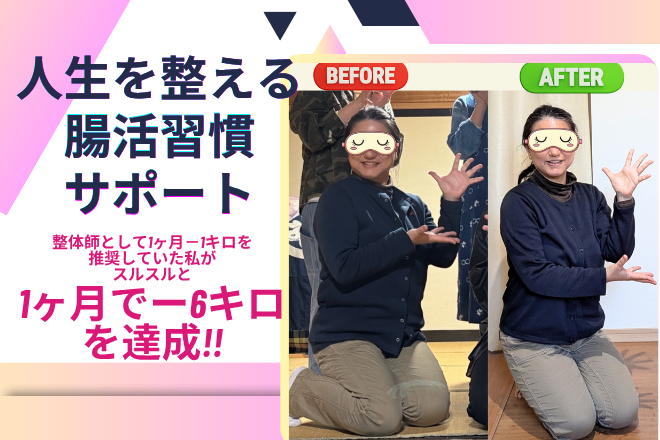 ダイエットを卒業したい！｜身体と人生を整える腸活習慣サポート
