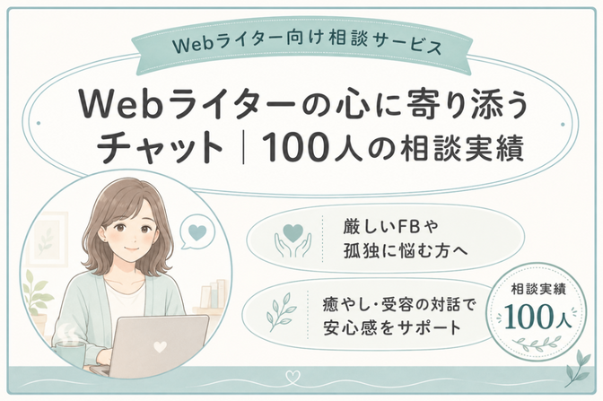 Webライターの心に寄り添うチャット｜100人の相談実績